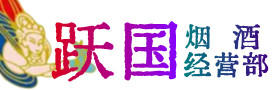 新丰县烟酒回收:茅台酒,酒瓶,洋酒,名酒,冬虫夏草,老酒,新丰县跃国烟酒经营部